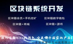 深入了解Bither钱包：它是哪个国家的产品？