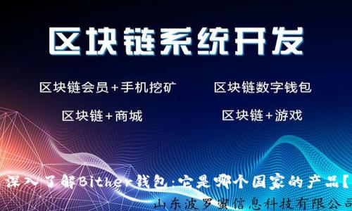 深入了解Bither钱包：它是哪个国家的产品？