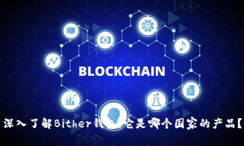 深入了解Bither钱包：它是哪个国家的产品？