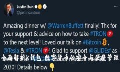 全面解析K钱包：数字货币的安全与便捷管理