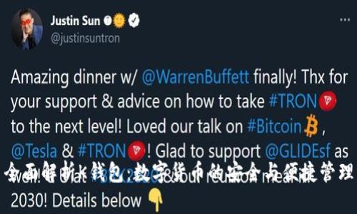 全面解析K钱包：数字货币的安全与便捷管理