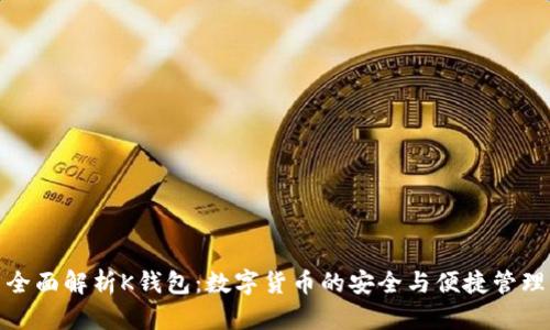 全面解析K钱包：数字货币的安全与便捷管理