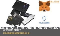 思考及关键词USDT易币付钱包官方下载：安全稳健