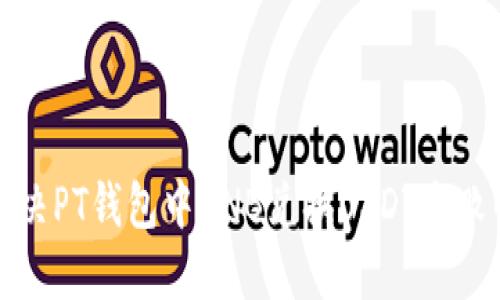 如何解决PT钱包中BNB兑换USDT失败的问题