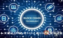 如何解决PT钱包中BNB兑换USDT失败的问题