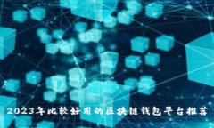 2023年比较好用的区块链钱包平台推荐