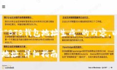 为了帮助您构建一个关于“BTB钱包地址生成”的