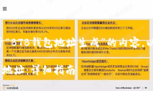 为了帮助您构建一个关于“BTB钱包地址生成”的内容，以下是一个和相关关键词。

如何生成和管理BTB钱包地址：详细指南