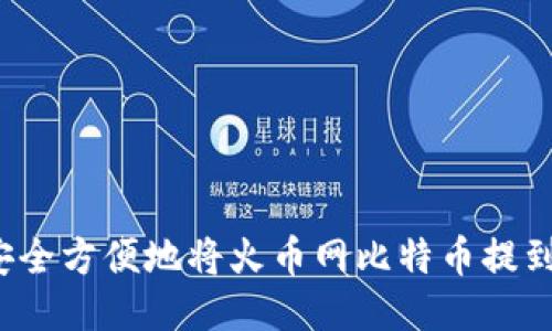如何安全方便地将火币网比特币提到钱包？