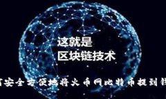 如何安全方便地将火币网比特币提到钱包？