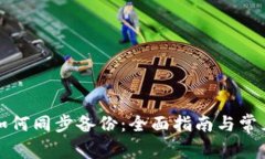 本地钱包如何同步备份：全面指南与常见问题解