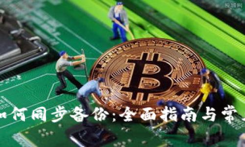 本地钱包如何同步备份：全面指南与常见问题解答