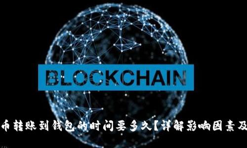 比特币转账到钱包的时间要多久？详解影响因素及策略