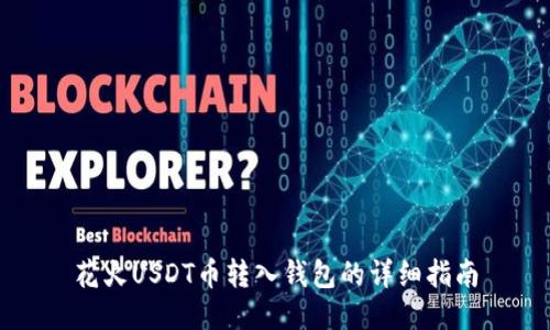 花火USDT币转入钱包的详细指南