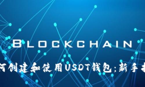 如何创建和使用USDT钱包：新手指南