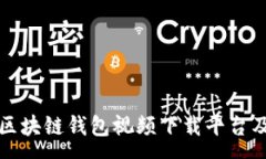 :全面解析区块链钱包视频