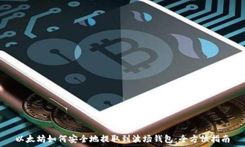   
以太坊如何安全地提取到波场钱包：全方位指南