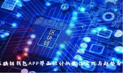 区块链钱包APP界面设计的