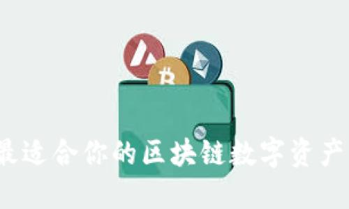 如何选择最适合你的区块链数字资产钱包红包？