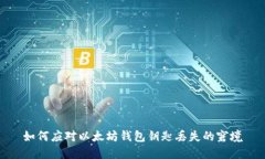 如何应对以太坊钱包钥匙