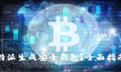 如何使用比特派生成安全