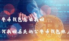 公牛币钱包怎么找回如何