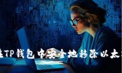 如何在TP钱包中安全地移除