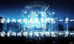 如何制作安全的比特币硬