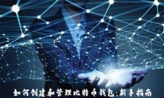 如何创建和管理比特币钱