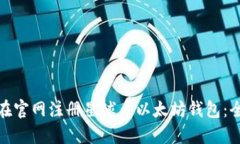 : 如何在官网注册星球币以