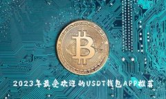 2023年最受欢迎的USDT钱包