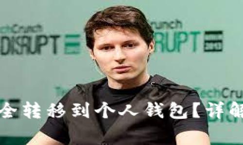 如何将比特币安全转移到个人钱包？详解步骤与注意事项
