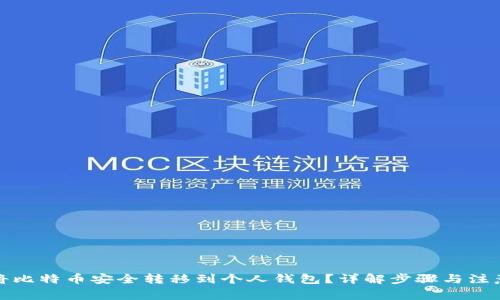 如何将比特币安全转移到个人钱包？详解步骤与注意事项