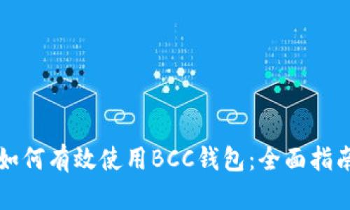 如何有效使用BCC钱包：全面指南
