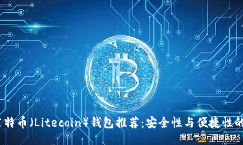 2023年莱特币（Litecoin）钱包推荐：安全性与便捷性的完美结合