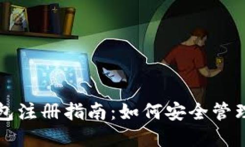 早期比特币钱包注册指南：如何安全管理你的数字资产