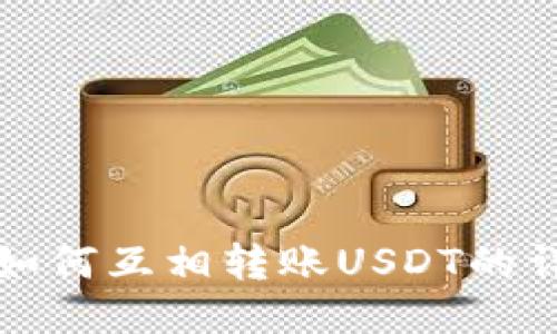 TP钱包如何互相转账USDT的详细指南
