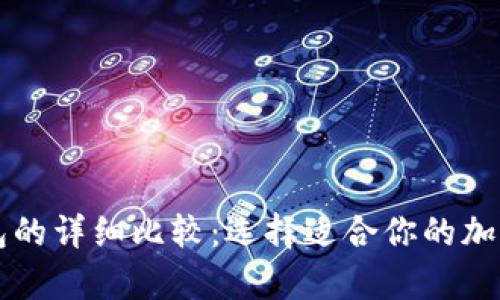 热钱包与冷钱包的详细比较：选择适合你的加密货币存储方案