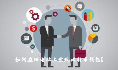 如何在旧电脑上发现比特币钱包？