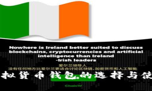 国产虚拟货币钱包的选择与使用指南