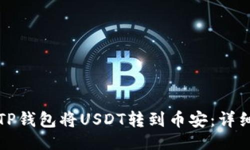 与关键词

如何使用TP钱包将USDT转到币安：详细操作指南