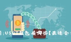 全面解析：USDT钱包有哪些
