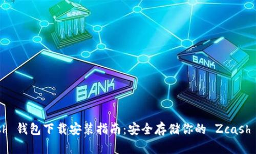Zcash 钱包下载安装指南：安全存储你的 Zcash 资金