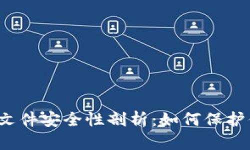  比特币钱包文件安全性剖析：如何保护你的数字资产