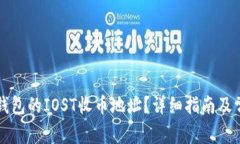 如何找到TP钱包的IOST收币