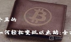 思考一个且的TP钱包如何轻