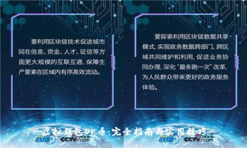 虚拟钱包OK币：完全指南与实用技巧