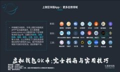 虚拟钱包OK币：完全指南与