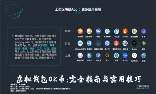 虚拟钱包OK币：完全指南与实用技巧
