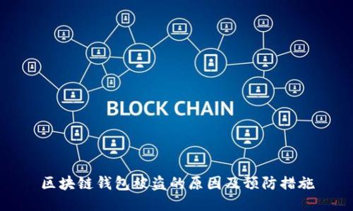 区块链钱包被盗的原因及预防措施